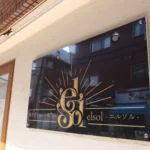 東大阪⌇痩身ダイエット専門店elsol-エルソル-